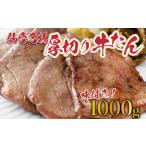ふるさと納税 牛タン 仙台名物!厚切り 牛たん1kg【牛たん専門店仕様】業務用牛たん1kg 【04209-0185】 人気牛タン おすすめ牛タン たん元 .. 宮城県多賀城市