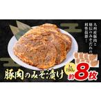 豚肉 みそ漬け 8枚