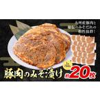 豚肉 みそ漬け 20枚