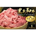 黒毛和牛 ロース カルビ 切り落とし 1kg