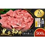 黒毛和牛 牛肉 ロース 切り落とし 500g
