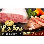 黒毛和牛 牛肉 サーロイン ブロック 3kg
