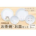 陶器 内田皿山焼 お茶碗 お皿セット 子ども