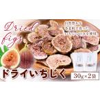 ドライいちじく30g 2袋