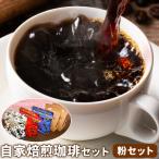 自家焙煎珈琲 セット 粉セット 天草更生園珈琲工房麟泉