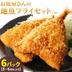 天草産 お魚屋さんの地魚フライセット 5-6切れ入り 6パック