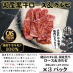 黒牛ロース&カルビ600gタレ漬け 200g×3パック