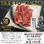 黒牛ロース&カルビ1kgタレ漬け 200g×5パック