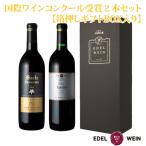 国際ワインコンクール受賞赤ワイン2本セット