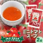 ミニトマトスープ 2袋