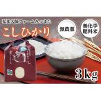 令和6年度産 こしひかり 3kg