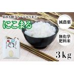 令和6年度産 にこまる 3kg