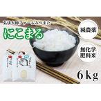 令和6年度産 にこまる 6kg