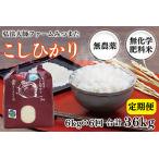 令和6年度産 こしひかり 6kg