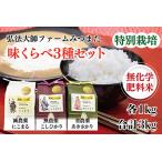 令和6年度産 味くらべ3種セット こしひかり