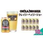 ふるさと納税 【オラホビール】数量限定!キャプテンクロウ姉妹品「クレイジーヘイジージョー」 350ml×10本 長野県東御市