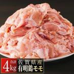 産有明鶏 モモ 4kg
