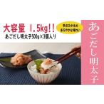 無着色あごだし辛子明太子 並切れ500g×3個