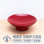 川連漆器 天盃 朱 花塗り 漆器
