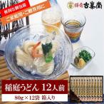 稲庭うどん 80袋×12人分
