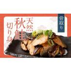 骨取り 天然秋鮭 切り身 20切れ