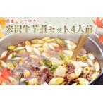 米沢牛芋煮セット4人前 野菜 米沢牛 こんにゃく