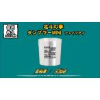 北斗の拳 タンブラーMINI ファイブアイ