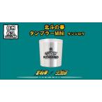 北斗の拳 タンブラーMINI ケンシロウ