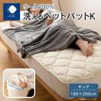 で製造 洗えるウール100%ベットパットK