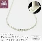 Deliciae PT900 テニスネックレス