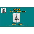 北斗の拳 タンブラーMINI ユリア