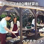 手ぶら で BBQ機材貸出 ペアチケット M033-003