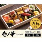 ふるさと納税 おせち 2026 <壱ノ華>1人前 和風洋風 一段重 23品 冷凍 12月30日 人気おせち おせち料理 お節料理 保存料不使用 盛り付け済み .. 徳島県徳島市