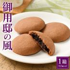 御用邸の風 12個入り