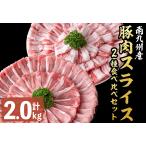 南九州産豚肉スライス バラ ロース 2種食べ比べセット 計2kg