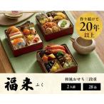 ふるさと納税 おせち 2026 <福来> 先行予約 らでぃっしゅぼーや 鹿祿 和風洋風 2人前 3段 28品目 冷凍 12月30日|おせち おせち おせち おせち.. 徳島県徳島市