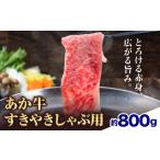 赤牛すきやきしゃぶ用 約800g