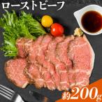 ふるさと納税 ローストビーフ 約200g たれ約30ml タレ付き 牛肉 お肉 おつまみ 熊本県産 九州産 冷凍 送料無料《90日以内に出荷予定(土日祝除く).. 熊本県菊池市