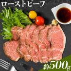 ローストビーフ 約500g