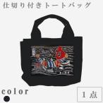 カバン トートバッグ 鴨川印刷 すっきり収納トートバッグ