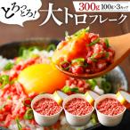大トロフレーク 300g