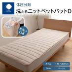 体圧分散洗えるニットベットパット D ダブル
