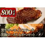 b0−008 黒牛サーロインステーキ&黒豚ロースとんかつセット …