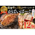 ふるさと納税 がばいばーぐ。佐賀牛入り黒毛和牛ハンバーグ140g×12個(H081147) 佐賀県神埼市
