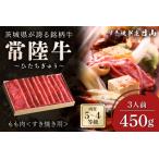 常陸牛 すき焼き用もも肉450g 共通返礼品