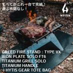 CL002-1 焚き火台フルセットA HYTIS:ハイティス
