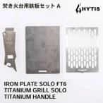 鉄板 チタン網 チタン製ハンドル セットA