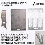 鉄板 チタン網 チタン製ハンドル セットA+エッジ付き