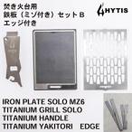 ミゾ付き鉄板 チタン網 チタン製ハンドル セットB+エッジ付き