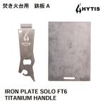 鉄板 チタン製ハンドル セットA HYTIS:ハイティス